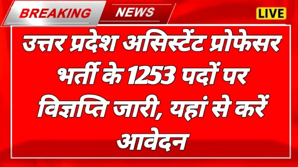 UPPSC Assistant Professor Recruitment 2025 (1253 Post Vacancies) 2 UPPSC Assistant Professor Recruitment 2025 (1253 Post Vacancies) - FreeJobAlerts.Pro